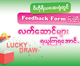 လူႀကီးမင္း၏ေ၀ဖန္အႀကံၿပဳခ်က္မ်ားကုိ Feedback Form တြင္ၿဖည့္စြက္ၿပီးဆုလက္ေဆာင္မ်ားရယူရန္