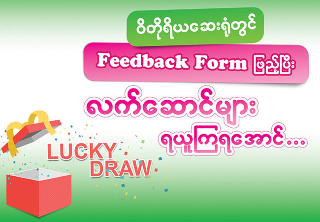 လူႀကီးမင္း၏ေ၀ဖန္အႀကံၿပဳခ်က္မ်ားကုိ Feedback Form တြင္ၿဖည့္စြက္ၿပီးဆုလက္ေဆာင္မ်ားရယူရန္