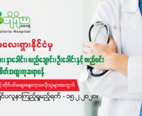 မေလးရွားႏိုင္ငံမွနား၊ႏွာေခါင္း၊လည္ေခ်ာင္း၊ဦးေခါင္းႏွင့္လည္ပင္းဆိုင္ရာအထူးကုပါေမာကၡဆရာဝန္ႀကီး၏ ၂၀၂၀ ေဖေဖာ္ဝါရီလတြင္ခြဲစိတ္ကုသေပးမည့္အစီအစဥ္