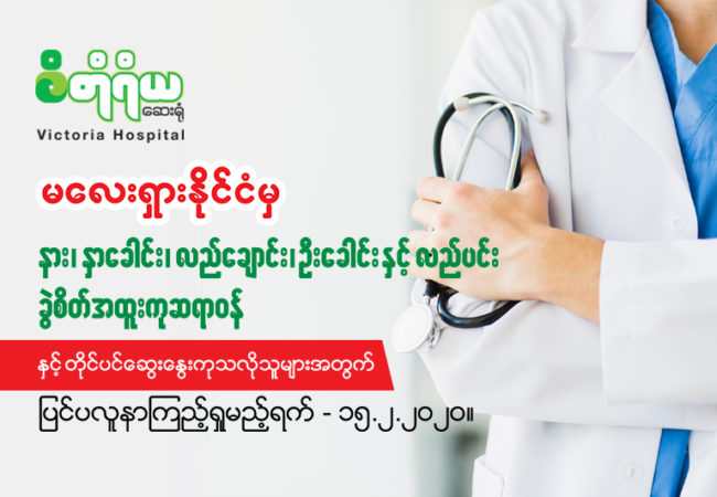 မေလးရွားႏိုင္ငံမွနား၊ႏွာေခါင္း၊လည္ေခ်ာင္း၊ဦးေခါင္းႏွင့္လည္ပင္းဆိုင္ရာအထူးကုပါေမာကၡဆရာဝန္ႀကီး၏ ၂၀၂၀ ေဖေဖာ္ဝါရီလတြင္ခြဲစိတ္ကုသေပးမည့္အစီအစဥ္