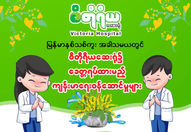 👉 ျမန္မာႏွစ္သစ္ကူး မဟာသၾကၤန္အခါသာမယတြင္ခတၱခဏရပ္နားသြားမည့္ဝန္ေဆာင္မႈမ်ား